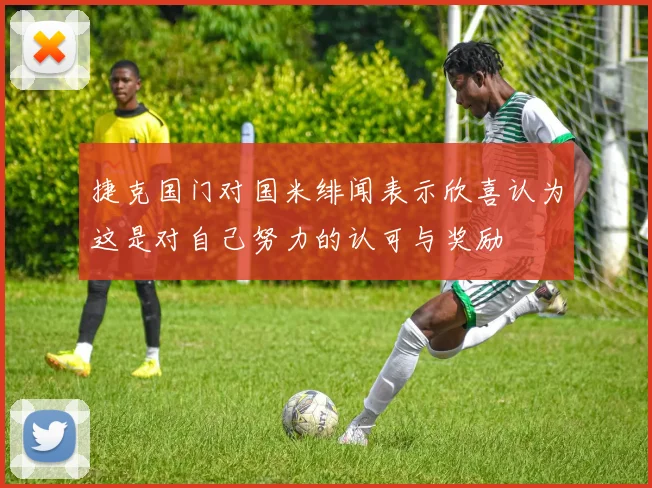 捷克国门对国米绯闻表示欣喜认为这是对自己努力的认可与奖励