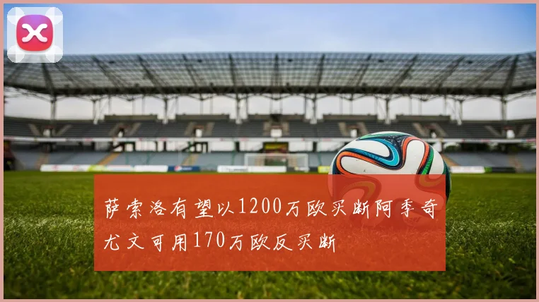 萨索洛有望以1200万欧买断阿季奇尤文可用170万欧反买断