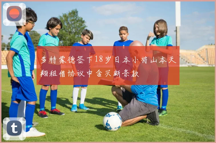 多特蒙德签下18岁日本小将山本天翔租借协议中含买断条款