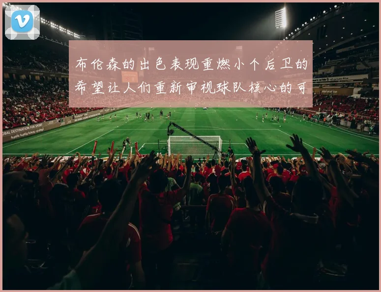 布伦森的出色表现重燃小个后卫的希望让人们重新审视球队核心的可能性