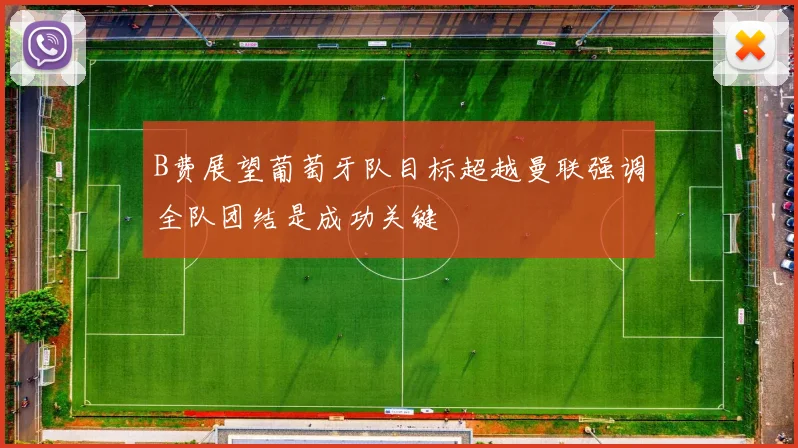 B费展望葡萄牙队目标超越曼联强调全队团结是成功关键