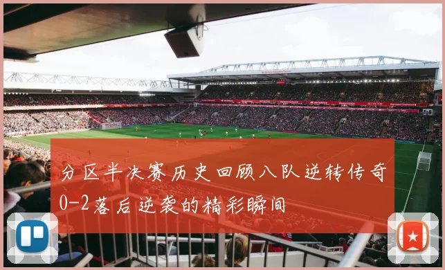 分区半决赛历史回顾八队逆转传奇0-2落后逆袭的精彩瞬间