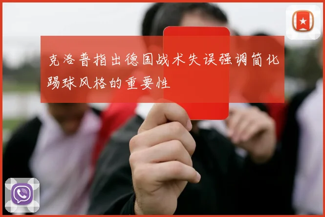 克洛普指出德国战术失误强调简化踢球风格的重要性