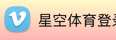 星空体育登录入口 Logo